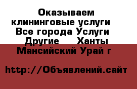 Оказываем клининговые услуги! - Все города Услуги » Другие   . Ханты-Мансийский,Урай г.